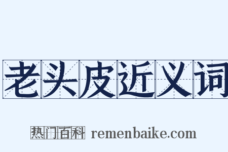 老头皮近义词是什么意思的图片